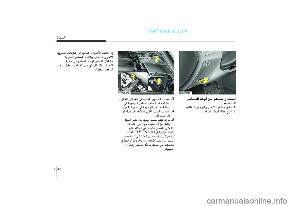 Hyundai Sonata 2012  دليل المالك 45 7W½UOB«
3 Æ ÆÃ—U)« v≈ tHKð w t³²A*« dNB*« V×Ý«
w …œułu*« d¼UB*« lKš …«œ√ Âb²Ý«
Æ„d;« …d−Š w …œułu*« d¼UB*« WŠu
4 Æ u tb³²Ý«Ë ªtJ
