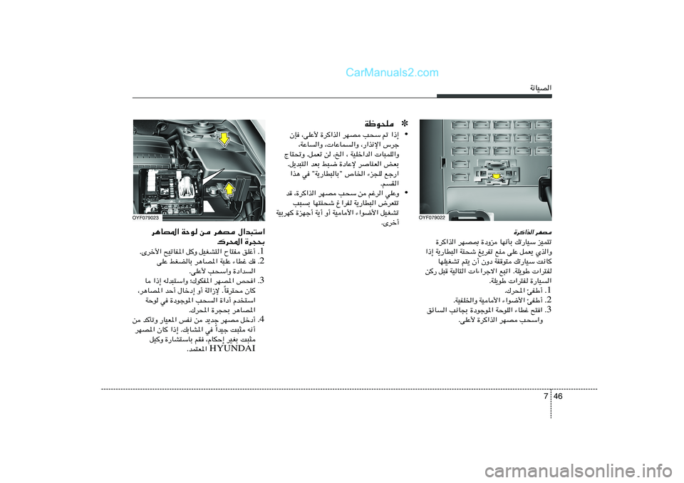 Hyundai Sonata 2012  دليل المالك 46 7
W½UOB«
…d«c« dNB
…d«c« dNB0 …œËe UN½QÐ pð—UOÝ eOL²ð
«–≈ W¹—UD³« WM×ý m¹dHð lM vKŽ qLF¹ Íc«Ë
UNKOGAð r²¹ Ê√ ÊËœ WHu² pð—UOÝ X½U