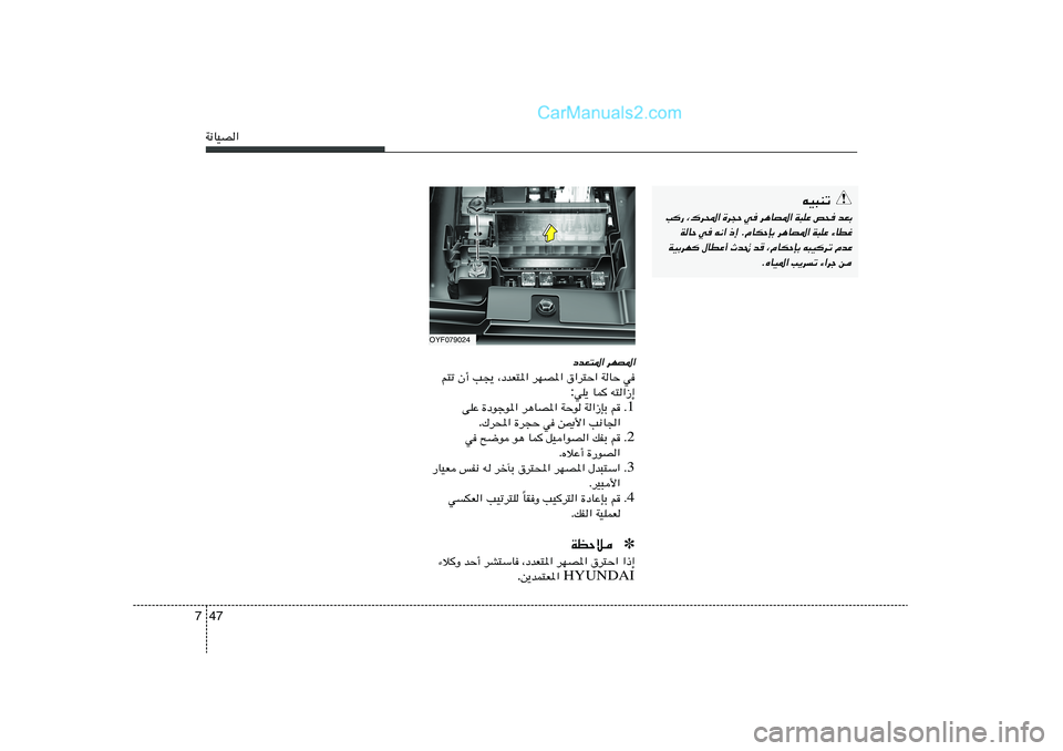 Hyundai Sonata 2012  دليل المالك 47 7W½UOB«
tO³Mð
V— ¨„d;« …d−Š w d¼UB*« W³KŽ h× bFÐ
WUŠ w t½« –≈ ÆÂUJŠSÐ d¼UB*« W³KŽ ¡UDž
WOÐdN ‰UDŽ√ Àb% b	 ¨ÂUJŠSÐ t³Odð ÂbŽ
ÆÁUO*« V