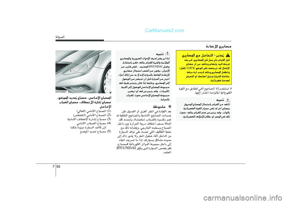 Hyundai Sonata 2012  دليل المالك 55 7W½UOB«
tO³Mð
`OÐUB*«Ë W¹—ËdC«  «Ëœ_« p¹b sJ¹ r «–≈
…—UA²ÝUÐ rI ¨pcÐ ÂUOIK …d³)«Ë WLzö*«
 qOË
HYUNDAI
s dO¦ wH ÆÆbL²F*« 
`OÐUB ‰«b³²