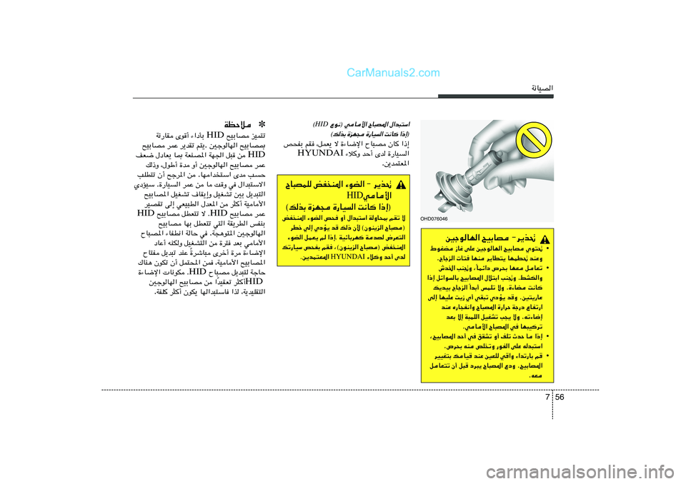 Hyundai Sonata 2012  دليل المالك 56 7
W½UOB«
OHD076046
5łuUN« `OÐUB ≠d¹c%
• ◊uGC “Už vKŽ 5łuUN« `OÐUB Íu²%
ÆÃUłe«  U² UNM d¹UD²¹ UNLD% bMŽË
• ULz«œ ’d×Ð UNF qUFð
Î ‘b)« VM&Ë 