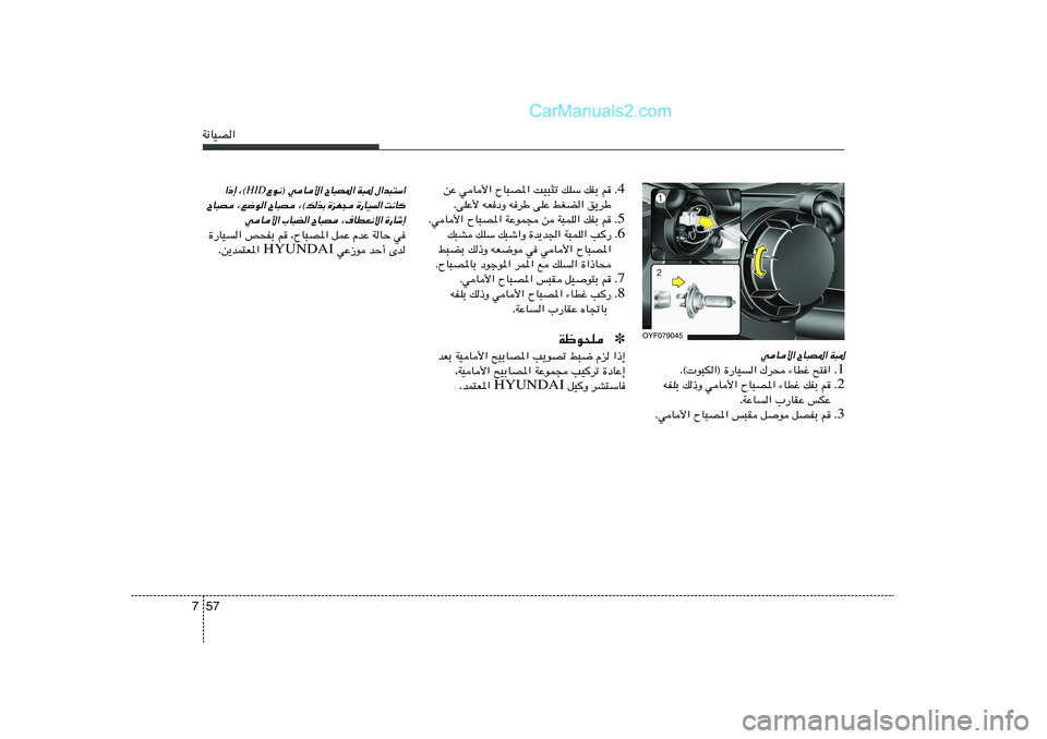 Hyundai Sonata 2012  دليل المالك 57 7W½UOB«
OYF079045
W³* 
ÕU³B*« 
wU_«
1 Æ Æ© u³J«® …—UO« „d× ¡UDž `²«
2 Æ tHKÐ p–Ë wU_« ÕU³B*« ¡UDž pHÐ r
ÆWŽU« »—UIŽ fJŽ
3 Æ ÆwU_« Õ