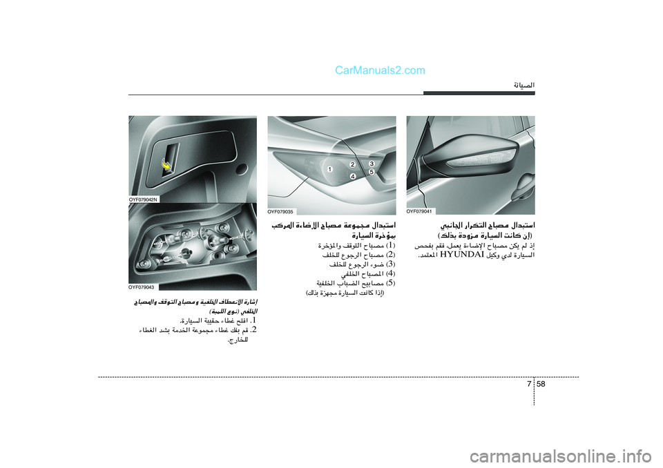 Hyundai Sonata 2012  دليل المالك 58 7
W½UOB«
OYF079035
w³½U'« —«dJ²« ÕU³B ‰«b³²Ý«
©pcÐ …œËe …—UO« X½U Ê≈® 
h×HÐ rI ¨qLF¹ …¡U{ù« ÕU³B sJ¹ r –≈
 qOË Íb …—UO« 