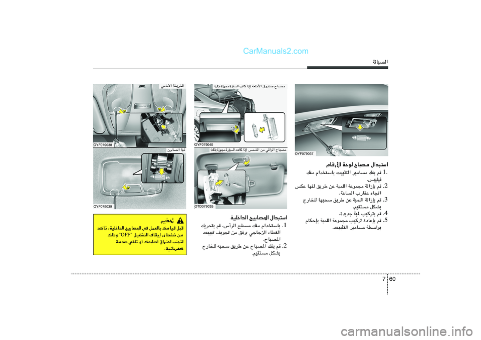 Hyundai Sonata 2012  دليل المالك 60 7
W½UOB«
OYF079037
ÂU	—_« WŠu ÕU³B ‰«b³²Ý«
1. r   pHÐ   dOU   XO³¦²«   Â«b²ÝUÐ   pH
f³OKO .
2 Æ r   W«“SÐ   WŽuL−   W³LK«   sŽ   o¹dÞ   UNH  