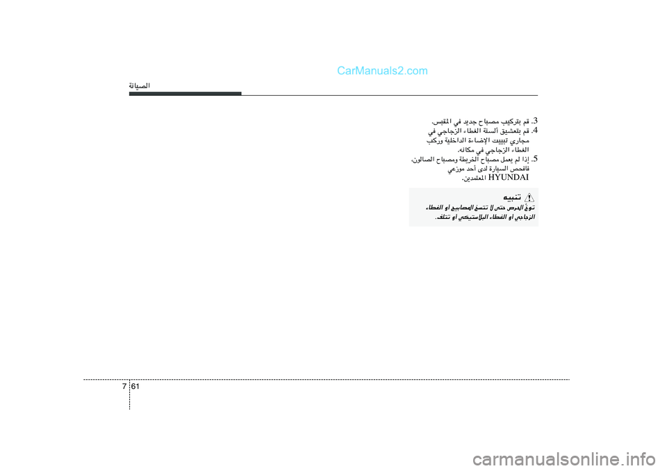 Hyundai Sonata 2012  دليل المالك 61 7W½UOB«
3 Æ Æf³I*« w b¹bł ÕU³B VOd²Ð r
4 Æ w włUłe« ¡UDG« WM√ oOAF²Ð r
V—Ë WOKš«b« …¡U{ù« XOO³ð Í—U−
Æt½UJ w włUłe« ¡UDG«
5 Æ
«–