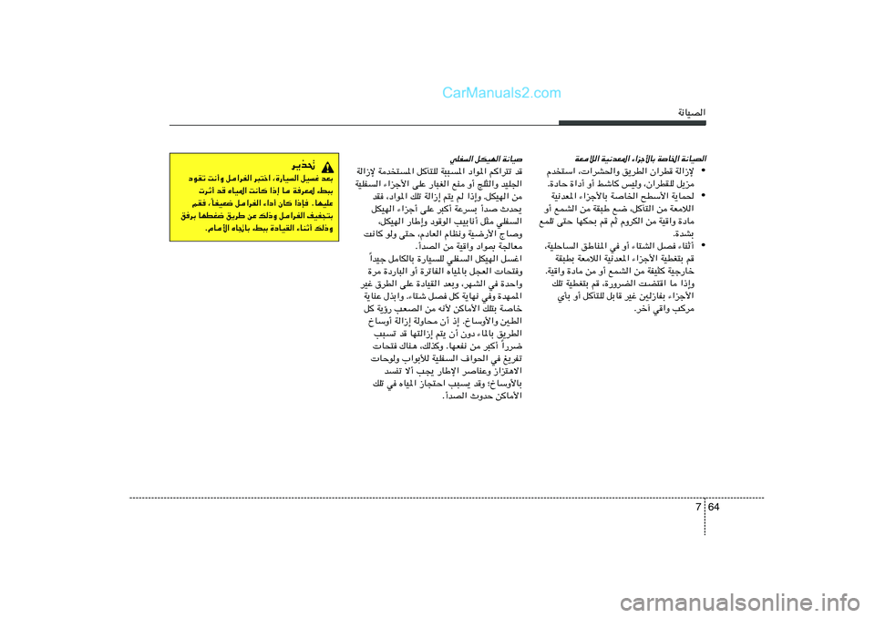 Hyundai Sonata 2012  دليل المالك 64 7
W½UOB«
WFö« WO½bF*« ¡«eł_UÐ WU)« W½UOB«
• Âb²Ý« ¨ «dA(«Ë o¹dD« Ê«dD W«“ù
Æ…œUŠ …«œ√ Ë√ jýU fOË ¨Ê«dDIK q¹e
• WO½bF*« ¡«eł_U