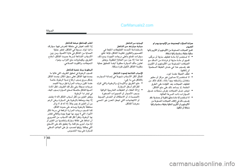 Hyundai Sonata 2012  دليل المالك 65 7W½UOB«
W½UO 
 ö−F« 
WŽuMB*« 
s 
ÂuO½uu_« Ë√
ÂËdJ«
ð ² L O e   «  F − ö     « * B M u Ž W    s   « _  u  M O u Â   √ Ë   «  J d Ë Â   Ð Q ½ N U
 D