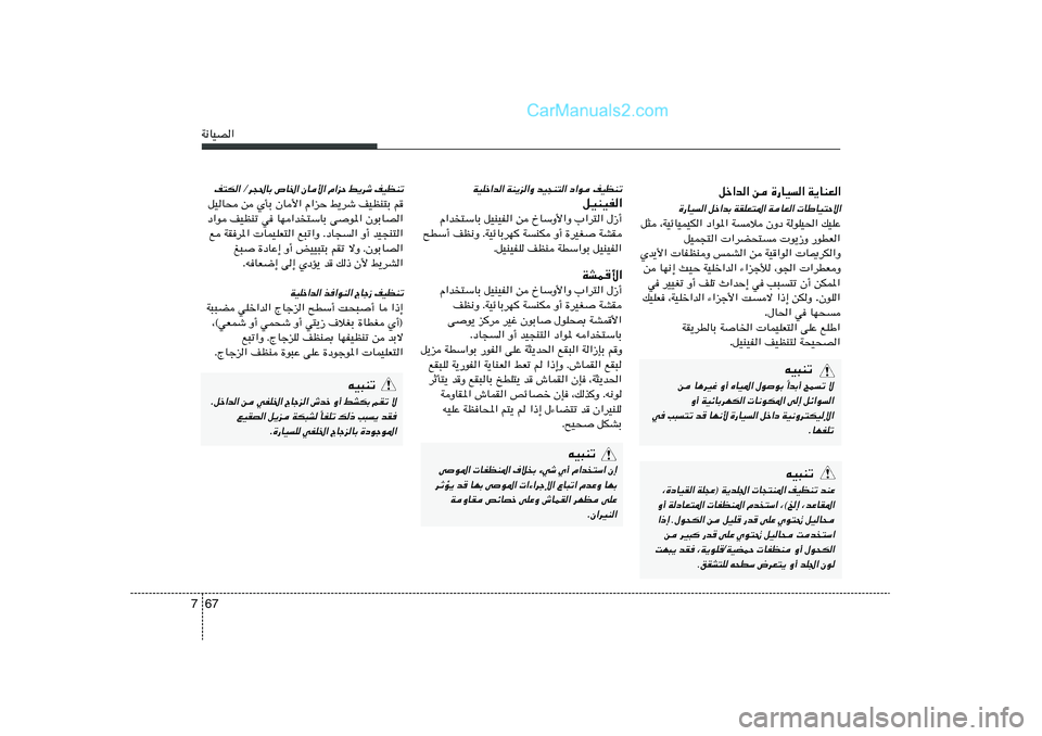 Hyundai Sonata 2012  دليل المالك 67 7W½UOB«
qš«b« s …—UO« W¹UMF«
…—UO« qš«bÐ WIKF²*« WUF«  UÞUO²Šô«
pOKŽ   WuKO(«   ÊËœ   Wö   œ«u*«   ¨WOzUOLOJ«   q¦
—uDF«    u¹“Ë   