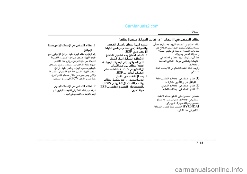 Hyundai Sonata 2012  دليل المالك 68 7
W½UOB«
h×H« —U³²šUÐ oKF²¹ ULO tO³Mð
 U³¦« ZU½dÐ ÂUE½ l® W½UOB«Ë
 w½Ëd²Jù« ESP ©
• ‚UHš«® qOGAð ¡bÐ ‚UHš« VM−²
—U³²š« ¡UMŁ√ …