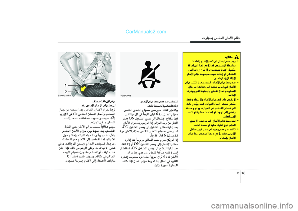 Hyundai Sonata 2012  دليل المالك 18 3
pð—UOÐ ’U)« ÊU_« ÂUE½
d¹c%
•  UU{≈ Ë√  ö¹bFð Í√ ‰Ušœ≈ ÂbŽ V−¹
W
UŽ≈ v≈ U≈ ÍœRð b
 Âb
²*« WDÝ«uÐ
¡e'« W«“ù ÊU_« Â«eŠ j