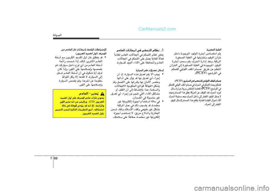 Hyundai Sonata 2012  دليل المالك 69 7W½UOB«
…dOGB« W³KF«
qš«œ …œułu*« œuu« …dÐ√ ’UB²« r²¹
…dOGB« W³KF« w UNM¹eðË œuu« Ê«eš
…dÐ√ V×Ý r²¹ ¨„d;« …—«œ≈ bMŽË Æ