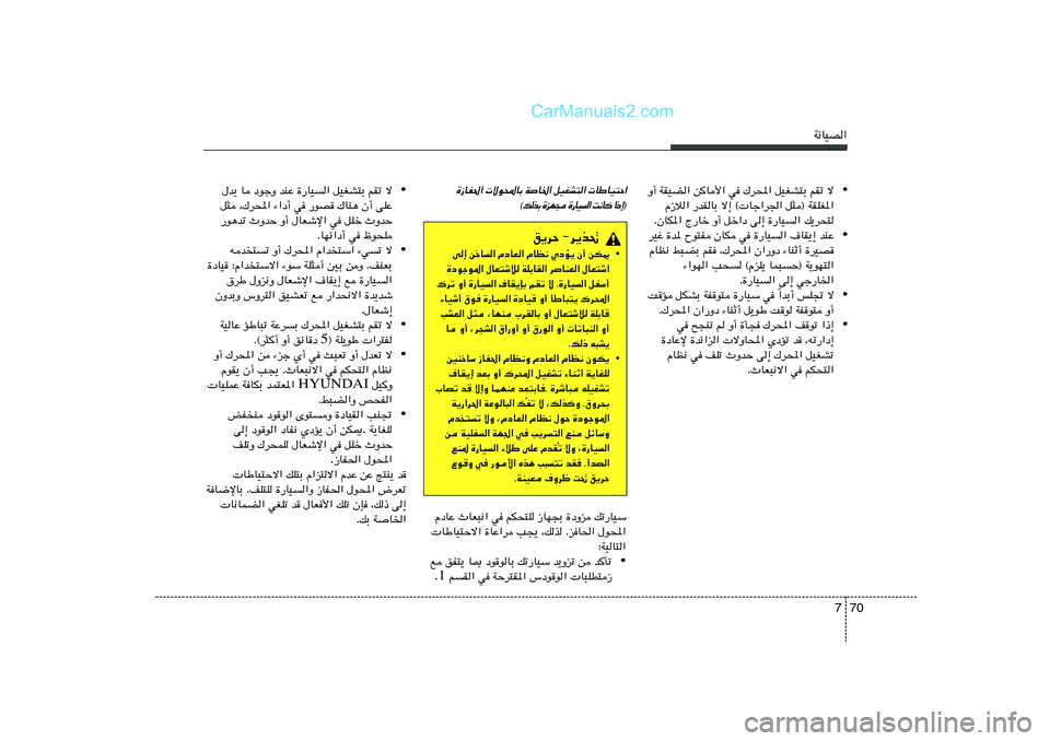 Hyundai Sonata 2012  دليل المالك 70 7
W½UOB«
• Ë√ WIOC« sU_« w „d;« qOGA²Ð rIð ô
Â“ö« —bIUÐ ô≈ © Uł«d'« q¦® WIKG*«
ÆÊUJ*« Ã—Uš Ë√ qš«œ v≈ …—UO« p¹d×²
• dOž 