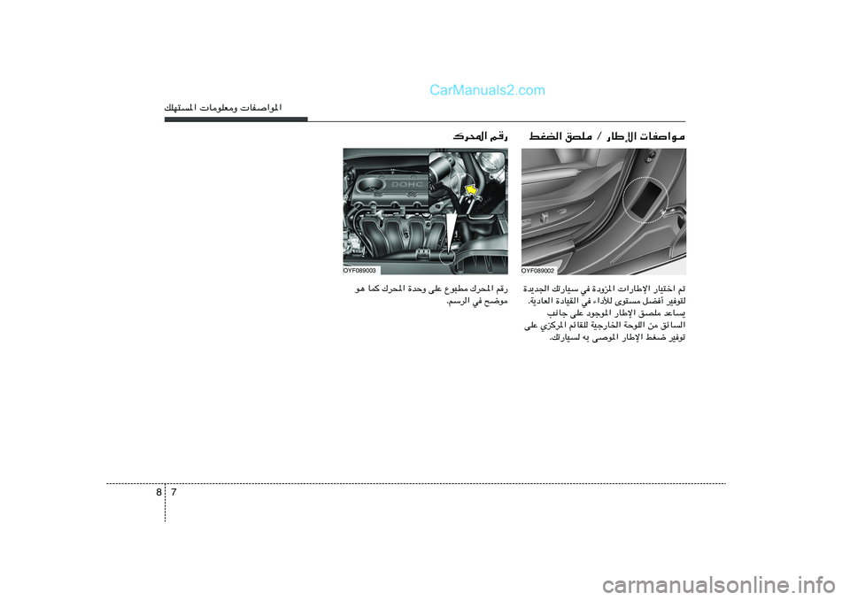 Hyundai Sonata 2012  دليل المالك 7 8pKN²*«  UuKFË  UH«u*«
„d;« r—
OYF089002
OYF089003
jGC« oBK Ø —UÞù«  UH«u
u¼ UL „d;« …bŠË vKŽ Ÿu³D „d;« r
—
ÆrÝd« w `{u…b¹b'« pð—UOÝ