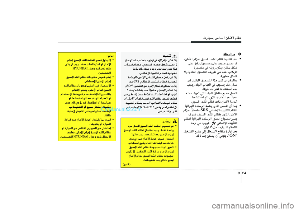 Hyundai Sonata 2012  دليل المالك 24 3
pð—UOÐ ’U)« ÊU_« ÂUE½
©lÐUð®
• Â«e( o³*« bA« WLE½√ h× ‰ËU% ô
r²¹ Ê√ V−¹ ÆpHMÐ UN«b³²Ý« Ë√ ÊU_«
 ¡ö	Ë bŠ√ Èb p– HYUNDAI
Æs¹bL