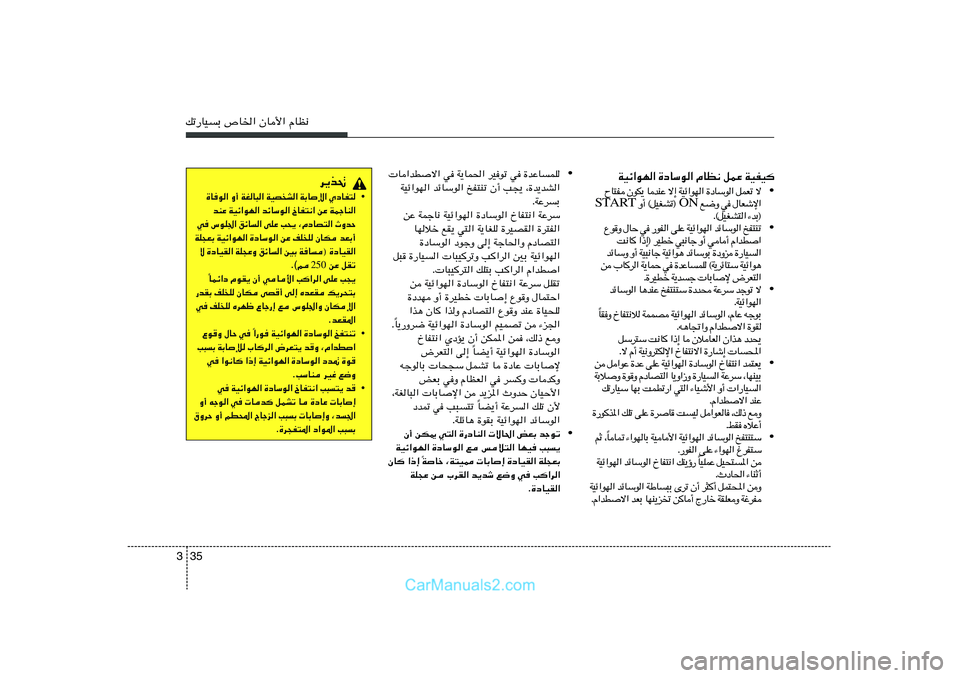 Hyundai Sonata 2012  دليل المالك 35 3pð—UOÐ ’U)« ÊU_« ÂUE½
WOz«uN« …œUÝu« ÂUE½ qLŽ WOHO	
• ô   ð F L q   «  u Ý U œ …   «  N u « z O W   ≈ ô   Ž M b  U   ¹ J u Ê    H ² U Õ
« ù ý F U
