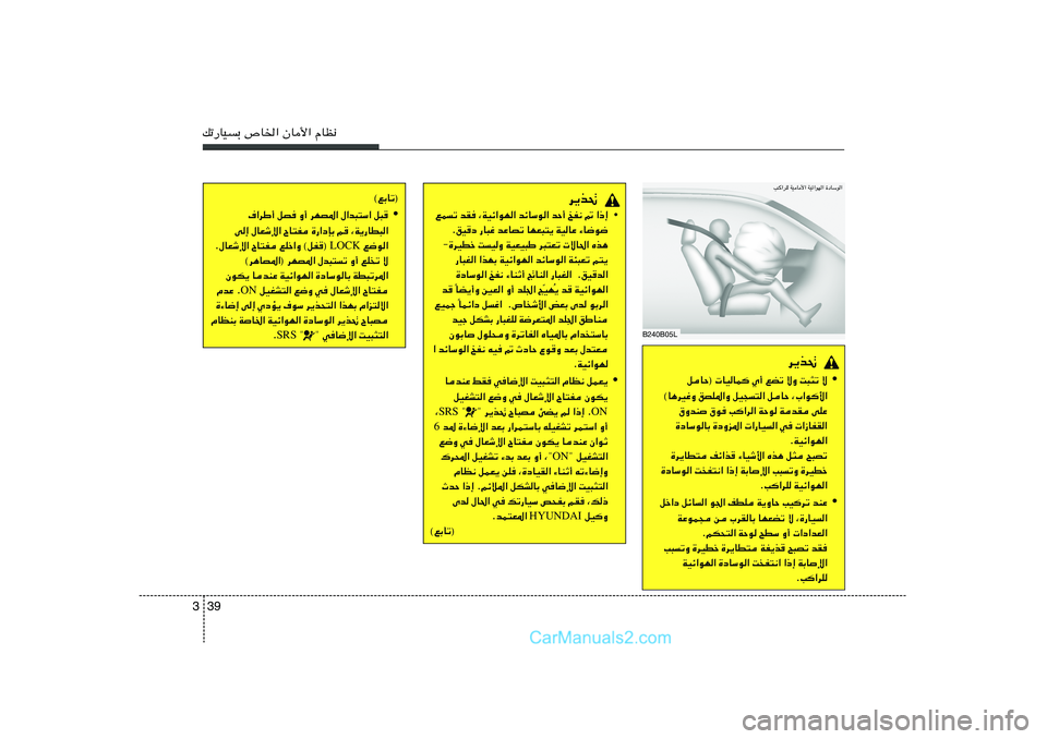 Hyundai Sonata 2012  دليل المالك 39 3pð—UOÐ ’U)« ÊU_« ÂUE½
B240B05LV«dK WOU_« WOz«uN« …œUÝu« 
d¹c%
•
qUŠ®  UOUL	 Í√ lCð ôË X³¦ð ô
©U¼dOžË oBK*«Ë qO−²« qUŠ ¨»«u	_«
‚Ëb