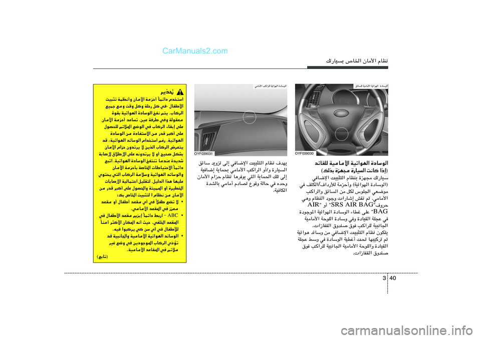 Hyundai Sonata 2012  دليل المالك 40 3
pð—UOÐ ’U)« ÊU_« ÂUE½
OYF039030
ozUK WOU_« WOz«uN«  …œUÝu«
OYF039031wU_« V«dK WOz«uN« …œUÝu«
d¹c%
Âb
²Ý«   ULz«œ
Î   WeŠ√   ÊU_«   WLE½