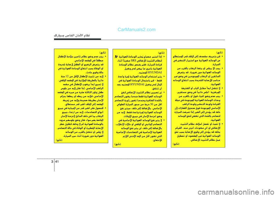 Hyundai Sonata 2012  دليل المالك 41 3pð—UOÐ ’U)« ÊU_« ÂUE½
©lÐUð®
• ŸUD²*« —b
 nK)« v≈ „bFI p¹d×²Ð r

w rJ×²« —«dL²Ý« l WOz«uN« bzUÝu« sŽ
Æ…—UO«
• s »dIUÐ »U	d« 
