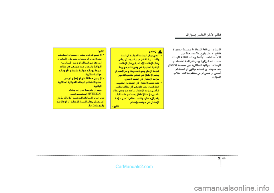 Hyundai Sonata 2012  دليل المالك 44 3
pð—UOÐ ’U)« ÊU_« ÂUE½
ô YO×Ð WLLB W¹dzU²« WOz«uN« bzUÝu«
s WMOF  ôUŠ Ÿu
Ë bMŽ ô≈ aH²Mð
bzUÝu« ŒUH²½« bL²F¹Ë WO³½U'«  U«bDô«
ÆÂ«b