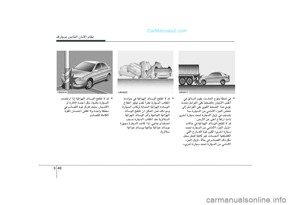 Hyundai Sonata 2012  دليل المالك 49 3pð—UOÐ ’U)« ÊU_« ÂUE½1JBA3518
1JBA3522
1JBA3517
• w ozU« ÂuI¹ ¨ÀœU(« Ÿu
Ë WE( w
Æ…bAÐ q«dH« vKŽ jGCUÐ ÊUOŠ_« VKž√
v≈ q«dH« vKŽ ÍuI« jGC« 