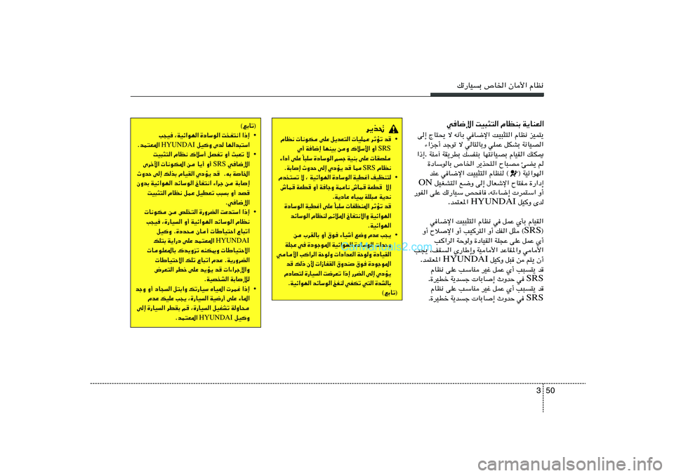 Hyundai Sonata 2012  دليل المالك 50 3
pð—UOÐ ’U)« ÊU_« ÂUE½
wU{ù« XO³¦²« ÂUEMÐ W¹UMF«
eOL²¹   ÂUE½   XO³¦²«   wU{ù«   t½QÐ   ô   ÃU²×¹   v≈
W½UOB«   qJAÐ   wKLŽ   wU²UÐË   ô 