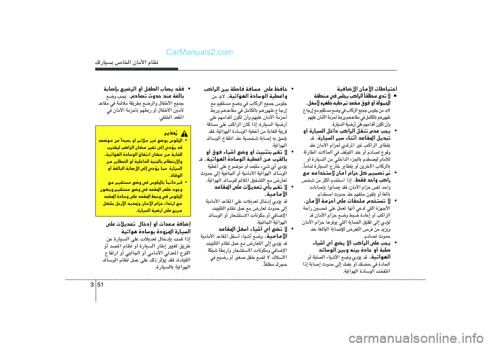 Hyundai Sonata 2012  دليل المالك 51 3pð—UOÐ ’U)« ÊU_« ÂUE½
« Š ² O U Þ U     « _  U Ê   « ù { U  O W•
ô   ð b Ÿ    D K I UÎ   «  d « 	 V   ¹ − K f    w    M D I W
« ( L u  W   √ Ë    u ‚