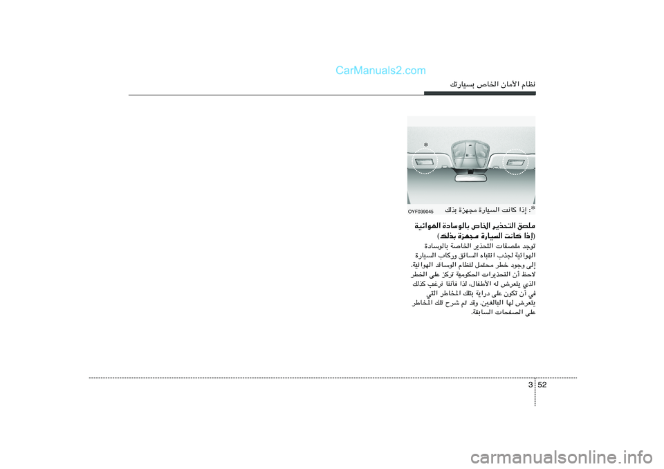 Hyundai Sonata 2012  دليل المالك 52 3
pð—UOÐ ’U)« ÊU_« ÂUE½
WOz«uN« …œUÝuUÐ ’U)« d¹c×²« oBK
©pcÐ …eN− …—UO« X½U	 «–≈®
…œUÝuUÐ WU)« d¹c×²«  UIBK błuð
…—UO« 