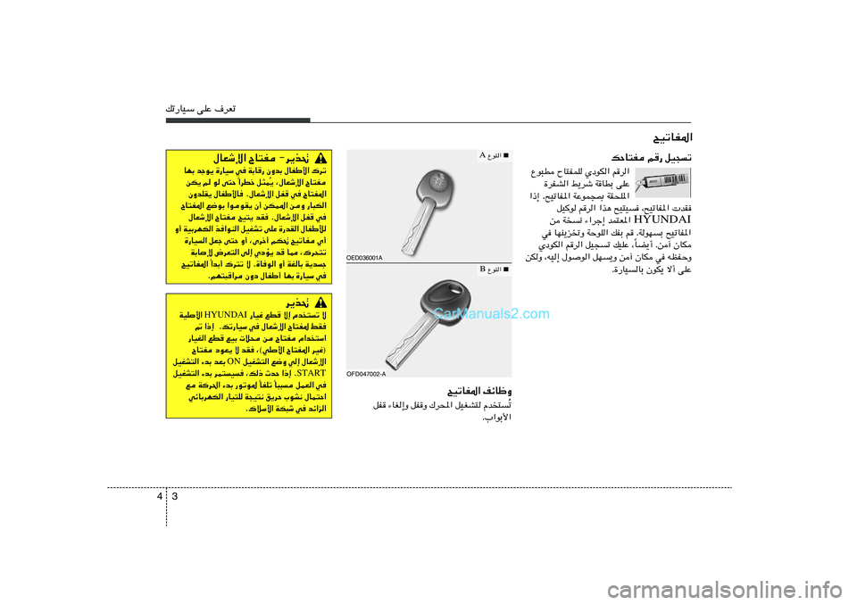 Hyundai Sonata 2012  دليل المالك 3 4pð—UOÝ vKŽ ·dFð
`OðUH*«
‰UFýù« ÕU²H ≠d¹c%
UNÐ błu¹ …—UOÝ w WÐU— ÊËbÐ ‰UHÞ_« „dð
¹ ¨‰UFýù« ÕU²H Ô «dDš q¦L
Î sJ¹ r u v²Š 
ÊËbKI¹ ‰