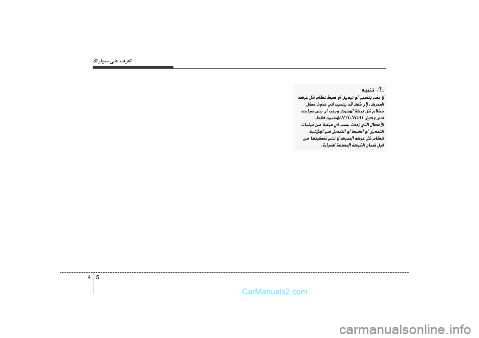 Hyundai Sonata 2012  دليل المالك 5 4pð—UOÝ vKŽ ·dFð
tO³Mð
WdŠ qý ÂUE½ j³{ Ë√ q¹b³ð Ë√ dOOG²Ð rIð ô
qDŽ ÀËbŠ w V³²¹ b p– Ê_ ¨„d;«
t²½UO
 r²¹ Ê√ V−¹Ë „d;« WdŠ qý ÂUEMÐ
 q