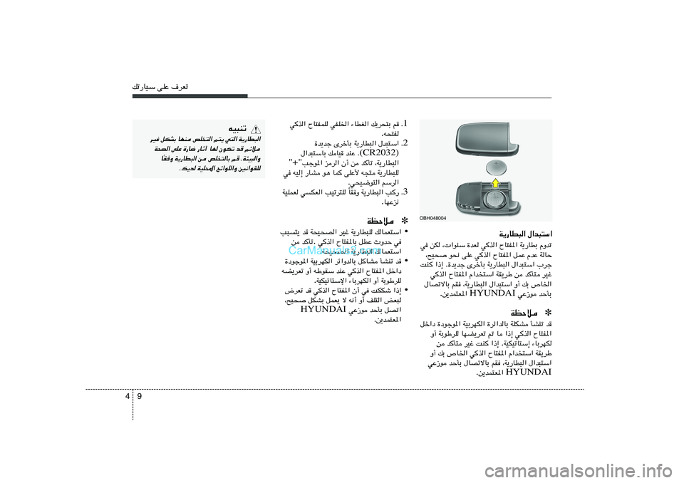 Hyundai Sonata 2012  دليل المالك 9 4pð—UOÝ vKŽ ·dFð
1 Æ r   p¹d×²Ð   ¡UDG«   wHK)«   ÕU²HLK   wc«
t×²H .
2 Æ ‰b³²Ý«   W¹—UD³«   ÈdšQÐ   …b¹bł
(CR2032) bMŽ Æ   pUO   ‰«b³²ÝUÐ
¨