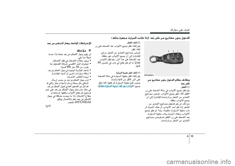 Hyundai Sonata 2012  دليل المالك 10 4
pð—UOÝ vKŽ ·dFð
Ð vKŽ s `OðUH ÊËbÐ ‰ušb«
Ô ©pcÐ …eN− …—UO« X½U «–≈® bF
(2)
¡UG≈  
qHI«
r²¹   ¡UG≈   qH   lOLł   bMŽ »«uÐ_«   jGC« 