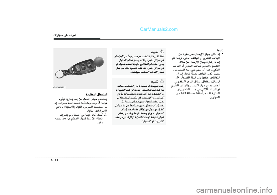 Hyundai Sonata 2012  دليل المالك 11 4pð—UOÝ vKŽ ·dFð
©lÐUð®
• «–≈   ÊU   “UNł   vKŽ ‰UÝ—ù«   WÐdI   s
nðUN«   ÍuK)«   Ë√   nðUN«   ¨wc«   U0d   r²ð
WUŽ≈   …—Uý≈   “UNł