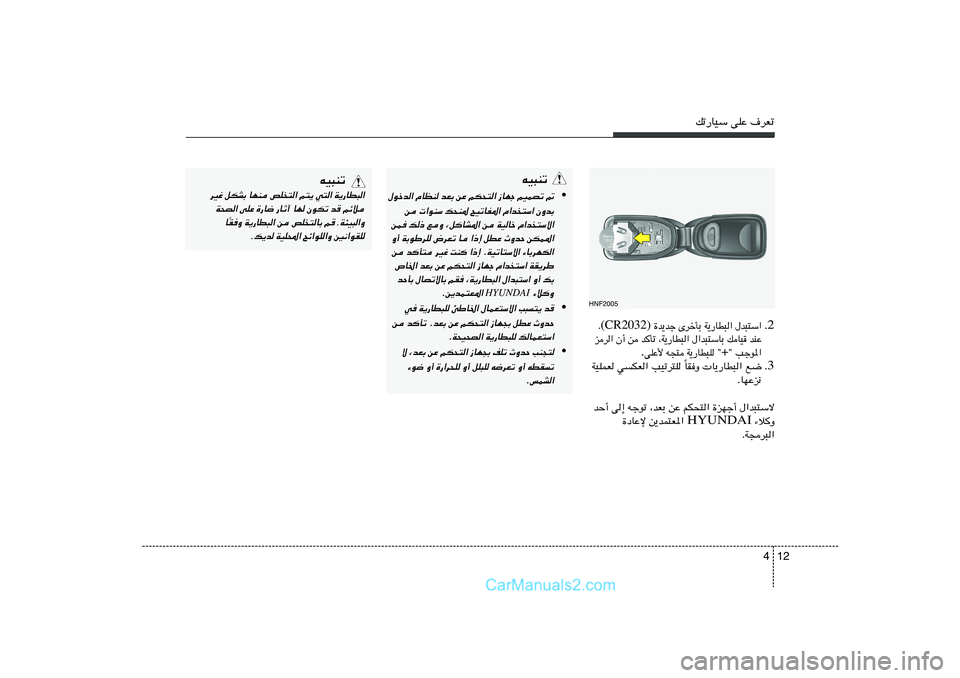 Hyundai Sonata 2012  دليل المالك 12 4
pð—UOÝ vKŽ ·dFð
tO³Mð
•
‰ušb« ÂUEM bFÐ sŽ rJ×²« “UNł rOLBð -
s  «uMÝ p×M* `OðUH*« Â«b
²Ý« ÊËbÐ
sL p– lË ¨qUA*« s WOUš Â«b
²Ýô«
Ë√ W