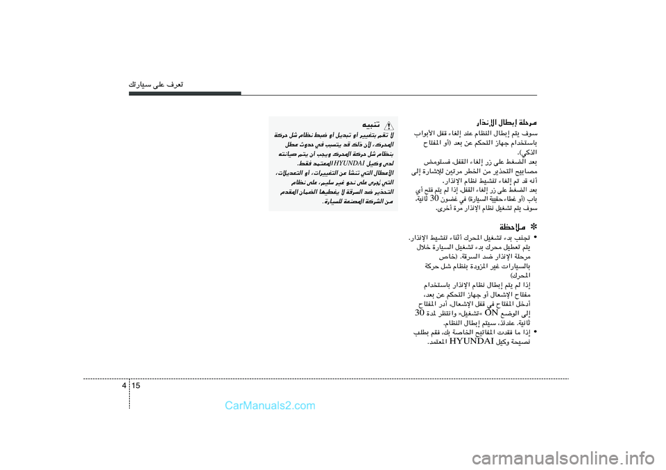 Hyundai Sonata 2012  دليل المالك 15 4pð—UOÝ vKŽ ·dFð
WKŠd   ‰UDÐ≈   —«c½ù«·uÝ   r²¹   ‰UDÐ≈   ÂUEM«   bMŽ   ¡UG≈   qH   »«uÐ_«
Â«b
²ÝUÐ   “UNł   rJ×²«   sŽ   bFÐ   Ë√®   ÕU