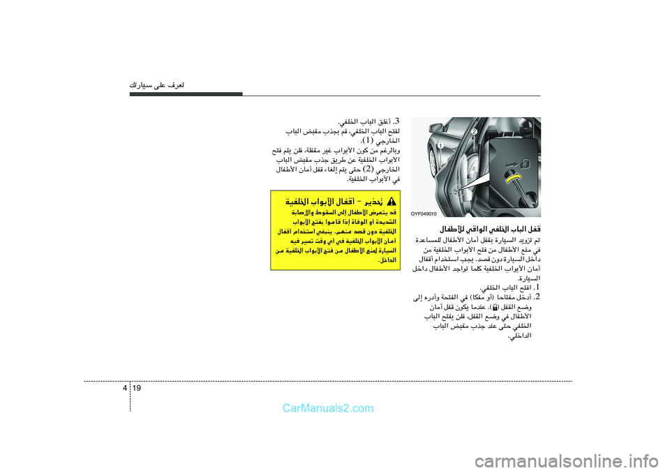 Hyundai Sonata 2012  دليل المالك 19 4pð—UOÝ vKŽ ·dFð
‰UHÞú w«u« wHK)« »U³« qH
…bŽULK ‰UHÞ_« ÊU√ qHIÐ …—UO« b¹Ëeð -
s WOHK)« »«uÐ_« `² s ‰UHÞ_« lM w
‰UH√ Â«b
²Ý« V