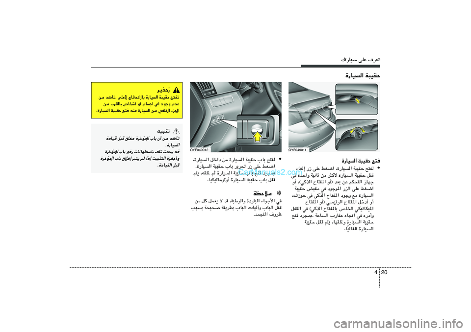 Hyundai Sonata 2012  دليل المالك 20 4
pð—UOÝ vKŽ ·dFð
OYF049011
`²   W³OIŠ   …—UO«
• `²H   W³OIŠ   ¨…—UO«   jG{«   vKŽ   —“   ¡UG≈
qH   W³OIŠ   …—UO«   d¦_   s   WO½UŁ   …bŠ