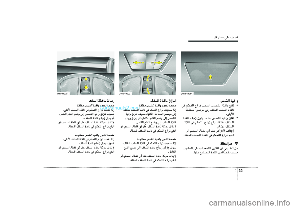 Hyundai Sonata 2012  دليل المالك 32 4
pð—UOÝ vKŽ ·dFð
OYF049200
OYF049201
‚ôe½«   …cU½   nI«UbMŽ 
ÊuJð 
WO«Ë 
fLA« 
WIKG
«–≈   X³×Ý   Ÿ«—–   rJ×²«   w   …cU½   nI«   nK
K
v≈ 