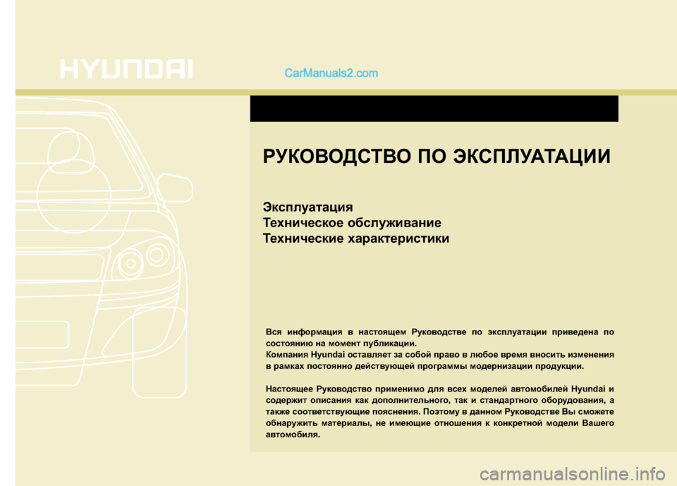 Hyundai Sonata РУКОВОДСТВО ПО ЭКСПЛУАТАЦИИ 
Эксплуатация 
Техническое обслуживание
Технические характеристикиВся информа