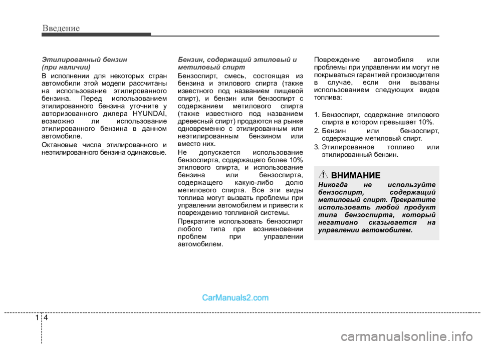 Hyundai Sonata 2011 Инструкция по эксплуатации (in Russian) Введение
4
1
Этилированный бензин
(при наличии)
В исполнении для некоторых стран
автомобили этой модели расс Hyundai Sonata 2011 Инструкция по эксплуатации (in Russian) Введение
4
1
Этилированный бензин
(при наличии)
В исполнении для некоторых стран
автомобили этой модели расс