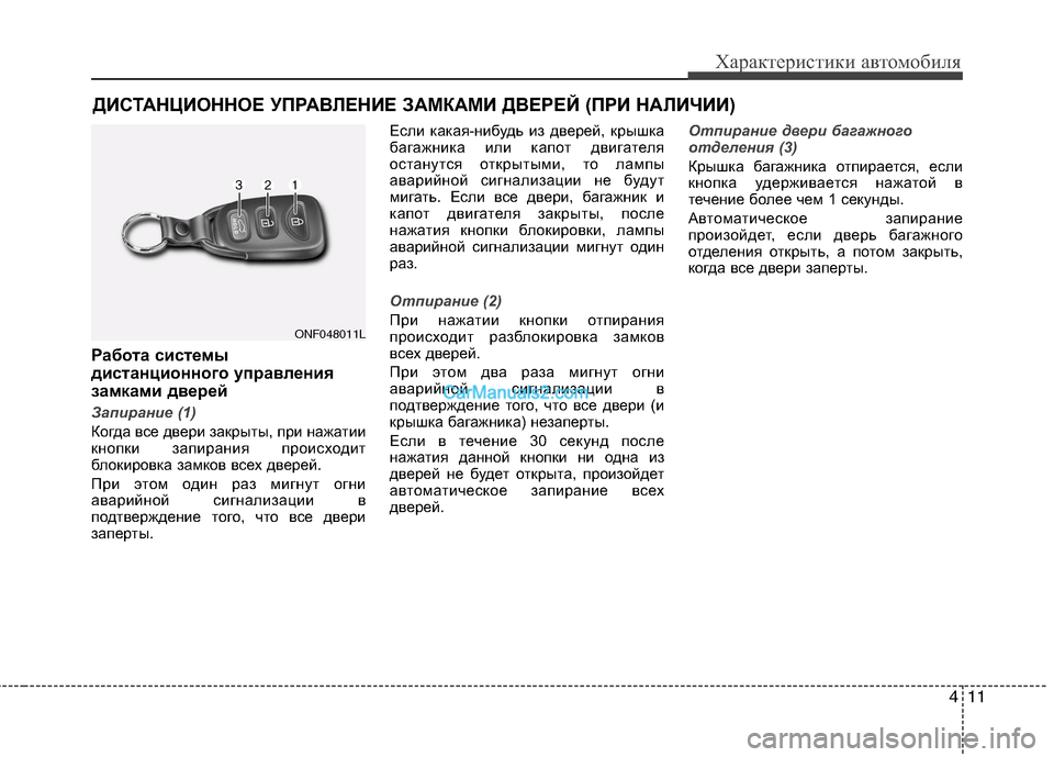 Hyundai Sonata 2011 Инструкция по эксплуатации (in Russian) 411
Характеристики автомобиля
Работа системы
дистанционного управления
замками дверей
Запирание (1)
Когда вс Hyundai Sonata 2011 Инструкция по эксплуатации (in Russian) 411
Характеристики автомобиля
Работа системы
дистанционного управления
замками дверей
Запирание (1)
Когда вс
