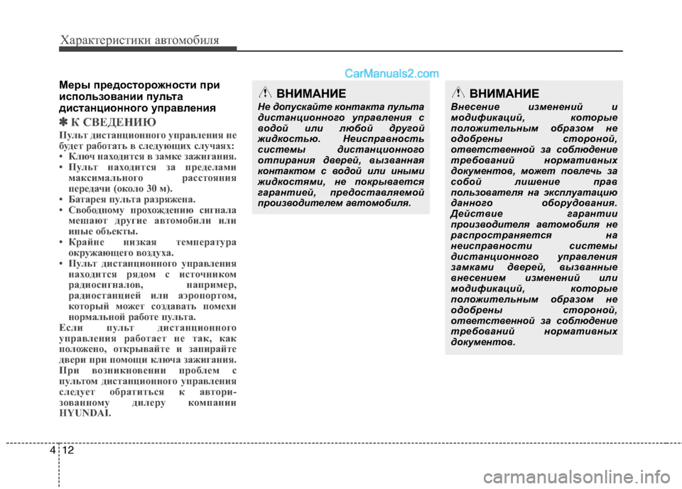 Hyundai Sonata 2011 Инструкция по эксплуатации (in Russian) Характеристики автомобиля
12
4
Меры предосторожности при
использовании пульта
дистанционного управления
✽ Hyundai Sonata 2011 Инструкция по эксплуатации (in Russian) Характеристики автомобиля
12
4
Меры предосторожности при
использовании пульта
дистанционного управления
✽