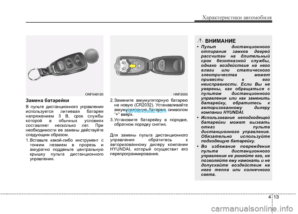 Hyundai Sonata 2011 Инструкция по эксплуатации (in Russian) 413
Характеристики автомобиля
Замена батарейки
В пульте дистанционного управления
используется литиевая ба Hyundai Sonata 2011 Инструкция по эксплуатации (in Russian) 413
Характеристики автомобиля
Замена батарейки
В пульте дистанционного управления
используется литиевая ба