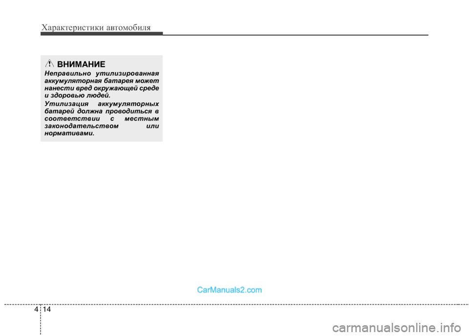 Hyundai Sonata 2011 Инструкция по эксплуатации (in Russian) Характеристики автомобиля
14
4
ВНИМАНИЕ
Неправильно утилизированная
аккумуляторная батарея может
нанести в Hyundai Sonata 2011 Инструкция по эксплуатации (in Russian) Характеристики автомобиля
14
4
ВНИМАНИЕ
Неправильно утилизированная
аккумуляторная батарея может
нанести в