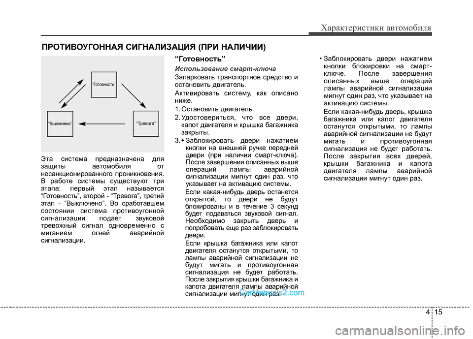 Hyundai Sonata 2011 Инструкция по эксплуатации (in Russian) 415
Характеристики автомобиля
Эта система предназначена для
защиты автомобиля от
несанкционированного прон Hyundai Sonata 2011 Инструкция по эксплуатации (in Russian) 415
Характеристики автомобиля
Эта система предназначена для
защиты автомобиля от
несанкционированного прон