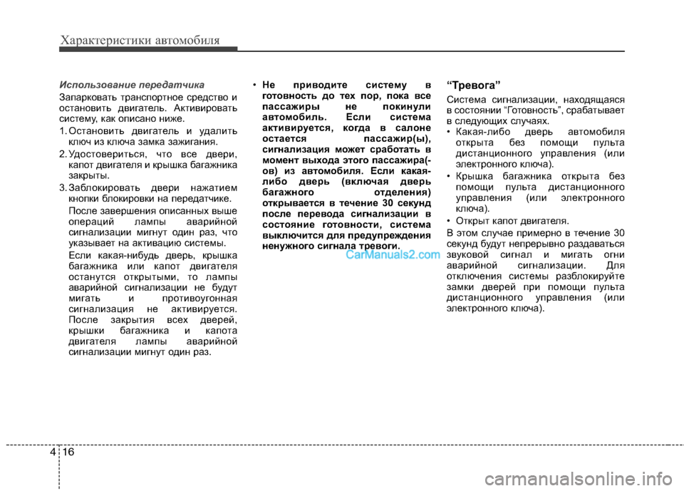 Hyundai Sonata 2011 Инструкция по эксплуатации (in Russian) Характеристики автомобиля
16
4
Использование передатчика
Запарковать транспортное средство и
остановить дв Hyundai Sonata 2011 Инструкция по эксплуатации (in Russian) Характеристики автомобиля
16
4
Использование передатчика
Запарковать транспортное средство и
остановить дв