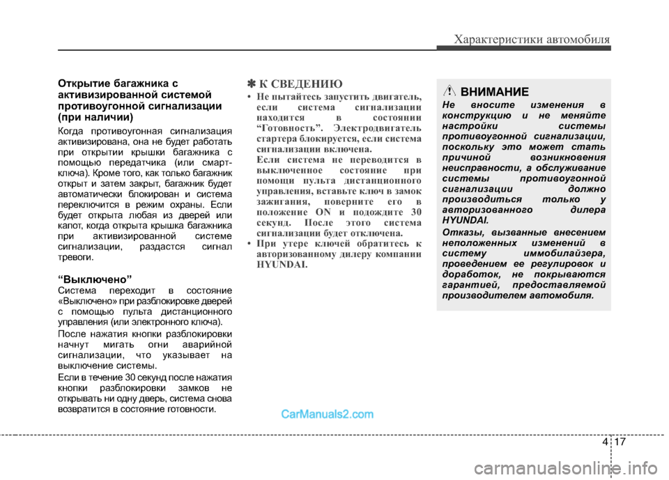 Hyundai Sonata 2011 Инструкция по эксплуатации (in Russian) 417
Характеристики автомобиля
Открытие багажника с
активизированной системой
противоугонной сигнализации
( Hyundai Sonata 2011 Инструкция по эксплуатации (in Russian) 417
Характеристики автомобиля
Открытие багажника с
активизированной системой
противоугонной сигнализации
(