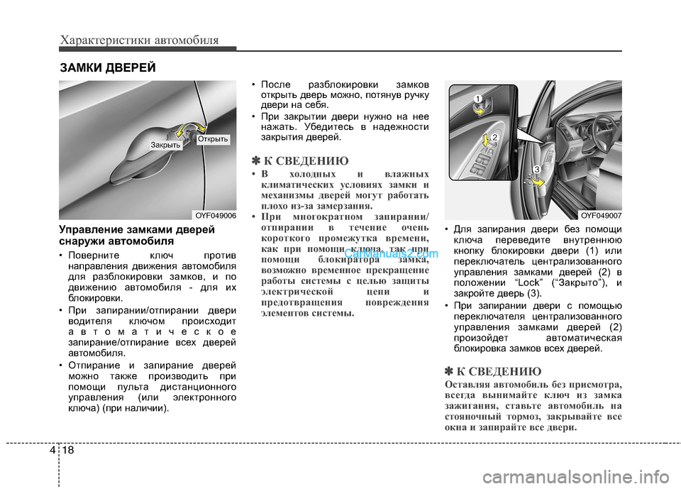 Hyundai Sonata 2011 Инструкция по эксплуатации (in Russian) Характеристики автомобиля
18
4
Управление замками дверей
снаружи ав томобиля
• Поверните ключ против направ Hyundai Sonata 2011 Инструкция по эксплуатации (in Russian) Характеристики автомобиля
18
4
Управление замками дверей
снаружи ав томобиля
• Поверните ключ против направ