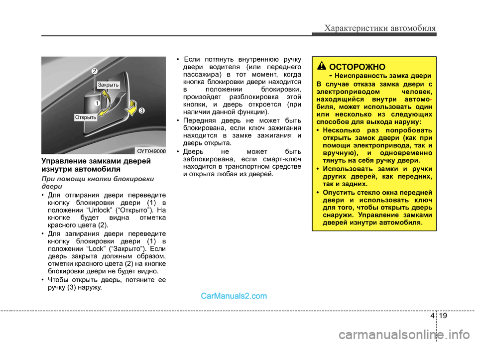 Hyundai Sonata 2011 Инструкция по эксплуатации (in Russian) 419
Характеристики автомобиля
Управление замками дверей
изнутри автомобиля
При помощи кнопки блокировки
дв Hyundai Sonata 2011 Инструкция по эксплуатации (in Russian) 419
Характеристики автомобиля
Управление замками дверей
изнутри автомобиля
При помощи кнопки блокировки
дв