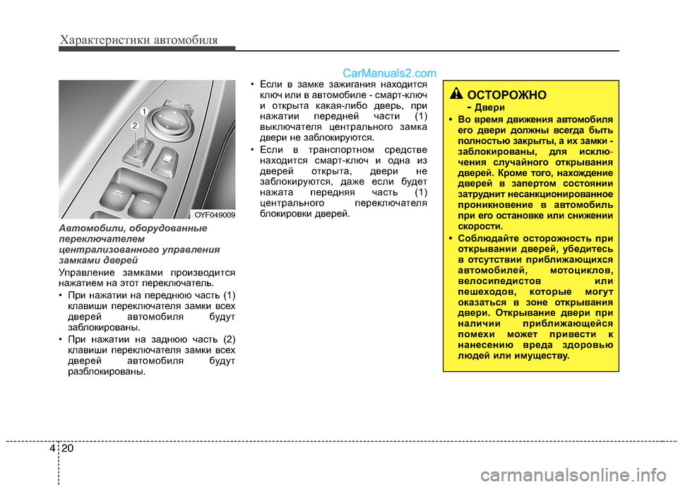 Hyundai Sonata 2011 Инструкция по эксплуатации (in Russian) Характеристики автомобиля
20
4
Автомобили, оборудованные
переключателем
централизованного управления
замка Hyundai Sonata 2011 Инструкция по эксплуатации (in Russian) Характеристики автомобиля
20
4
Автомобили, оборудованные
переключателем
централизованного управления
замка