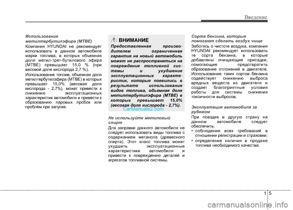 Hyundai Sonata 2011 Инструкция по эксплуатации (in Russian) 15
Введение
Использование
метилтербутилэфира (MTBE)
Компания HYUNDAI не рекомендует
использовать в данном автомо Hyundai Sonata 2011 Инструкция по эксплуатации (in Russian) 15
Введение
Использование
метилтербутилэфира (MTBE)
Компания HYUNDAI не рекомендует
использовать в данном автомо